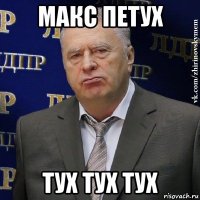 макс петух тух тух тух