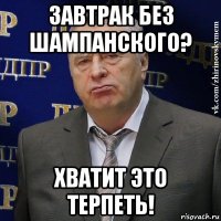 завтрак без шампанского? хватит это терпеть!