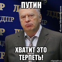 путин хватит это терпеть!