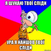 я шукаю твої сліди ура я найшов твої сліди