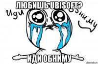 любишь ubisoft? иди обниму