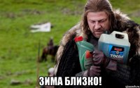  зима близко!