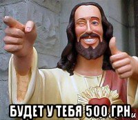  будет у тебя 500 грн