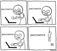 расстаются расстаются расстаются расстаются