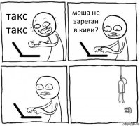 такс такс меша не зареган в киви?  