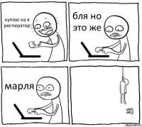 купою ка я респератор бля но это же марля 