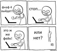 фнаф 4 выйдет! стоп... это ж же фейк! или нет?