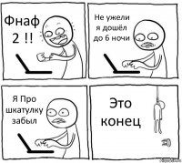 Фнаф 2 !! Не ужели я дошёл до 6 ночи Я Про шкатулку забыл Это конец