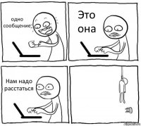 одно сообщение Это она Нам надо расстаться 