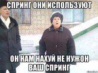 спринг они используют он нам нахуй не нужон ваш спринг