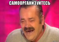 самоорганизуйтесь 