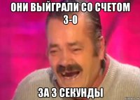 они выйграли со счетом 3-0 за 3 секунды