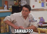  зайка???