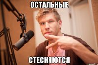 остальные стесняются