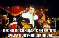  песня посвящается тем, кто вчера получил диплом