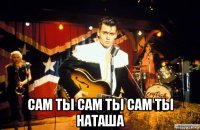  сам ты сам ты сам ты наташа