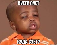 суета сует куда сует?