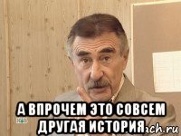  а впрочем это совсем другая история