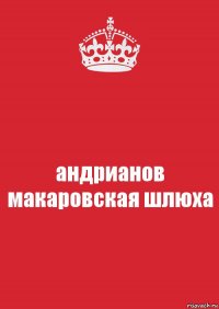 андрианов макаровская шлюха