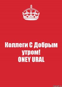 Коллеги С Добрым утром!
ONEY URAL