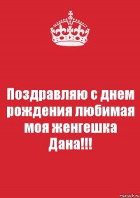 Поздравляю с днем рождения любимая моя женгешка Дана!!!