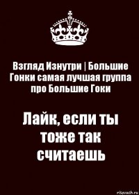 Взгляд Изнутри | Большие Гонки самая лучшая группа про Большие Гоки Лайк, если ты тоже так считаешь