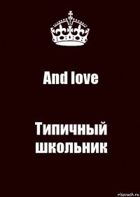 And love Типичный школьник