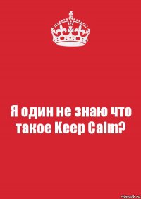 Я один не знаю что такое Keep Calm?