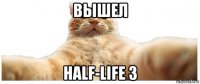 вышел half-life 3