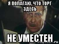 я полагаю, что торг здесь не уместен