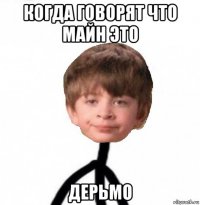 когда говорят что майн это дерьмо