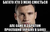 багато хто з мене сміється але саме я з братом прославив україну в боксі