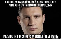 а сегодня в завтрашний день победить analkoprowin сможет не каждый мало кто это сможет делать