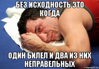 без исходность это когда один билел и два из них неправельных