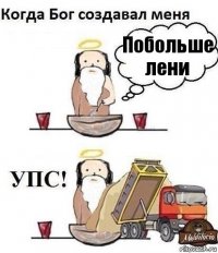 Побольше лени