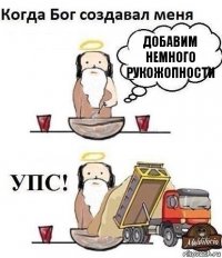 ДОБАВИМ НЕМНОГО РУКОЖОПНОСТИ