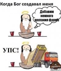 Добавим немного желания фарма