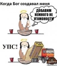 ДОБАВИМ НЕМНОГО НЕ УГОМОНОСТИ