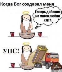 Теперь добавим не много любви к GTA