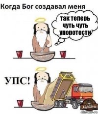 так теперь чуть чуть упоротости