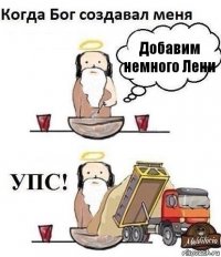 Добавим немного Лени