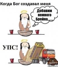 Добавим немного Брейна........