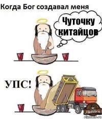 Чуточку китайцов