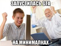 запустилась gta на минималках