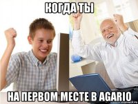 когда ты на первом месте в agario