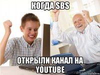 когда sbs открыли канал на youtube