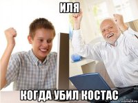 иля когда убил костас