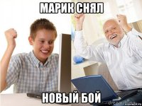 марик снял новый бой