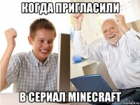 когда пригласили в сериал minecraft