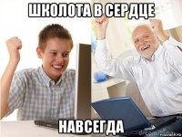 школота в сердце навсегда